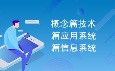 信息系统的开发与管理 从概念到应用的全景解析